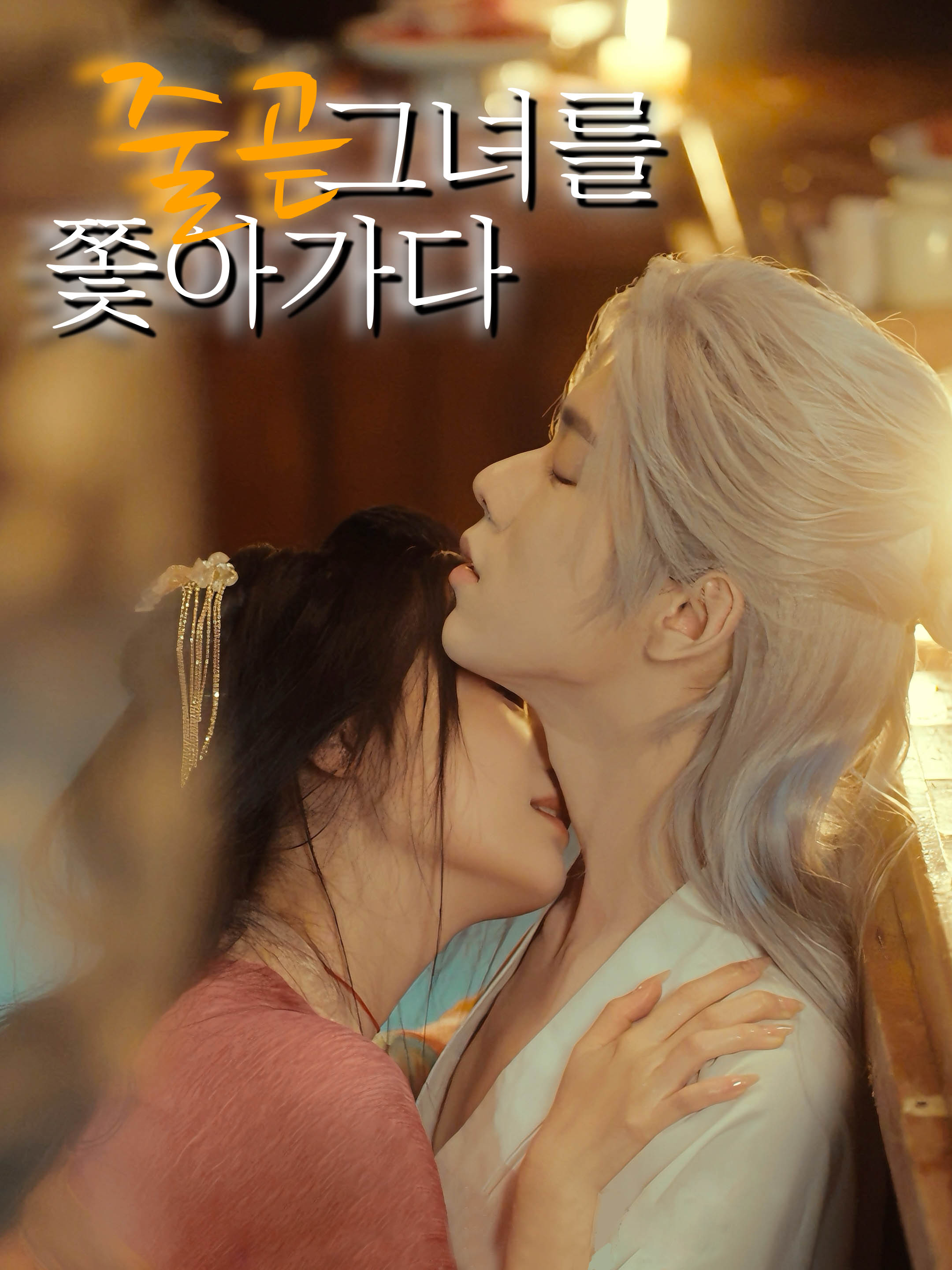 줄곧 그녀를 쫓아가다