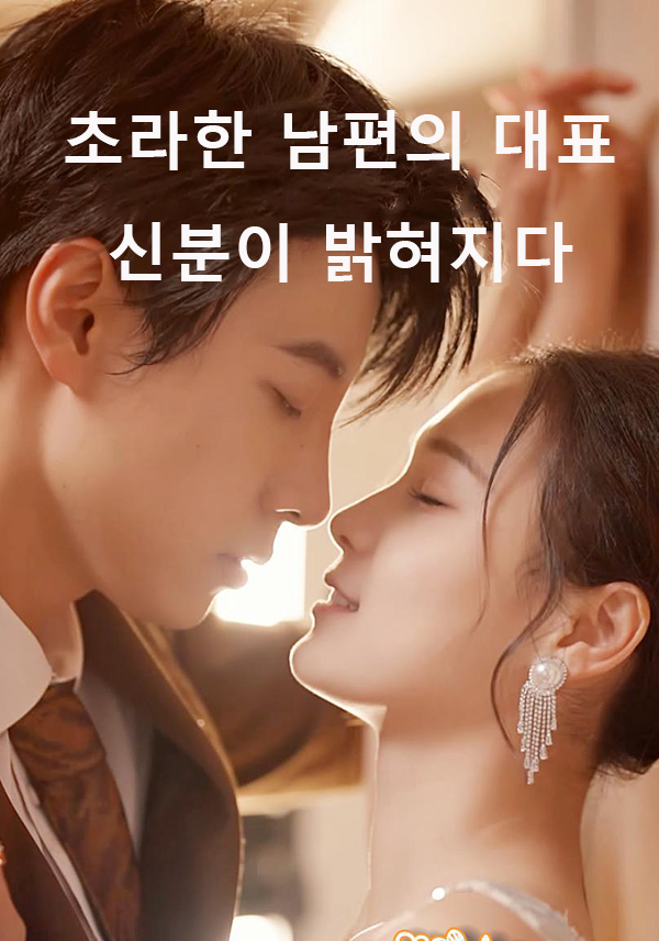 초라한 남편의 대표 신분이 밝혀지다