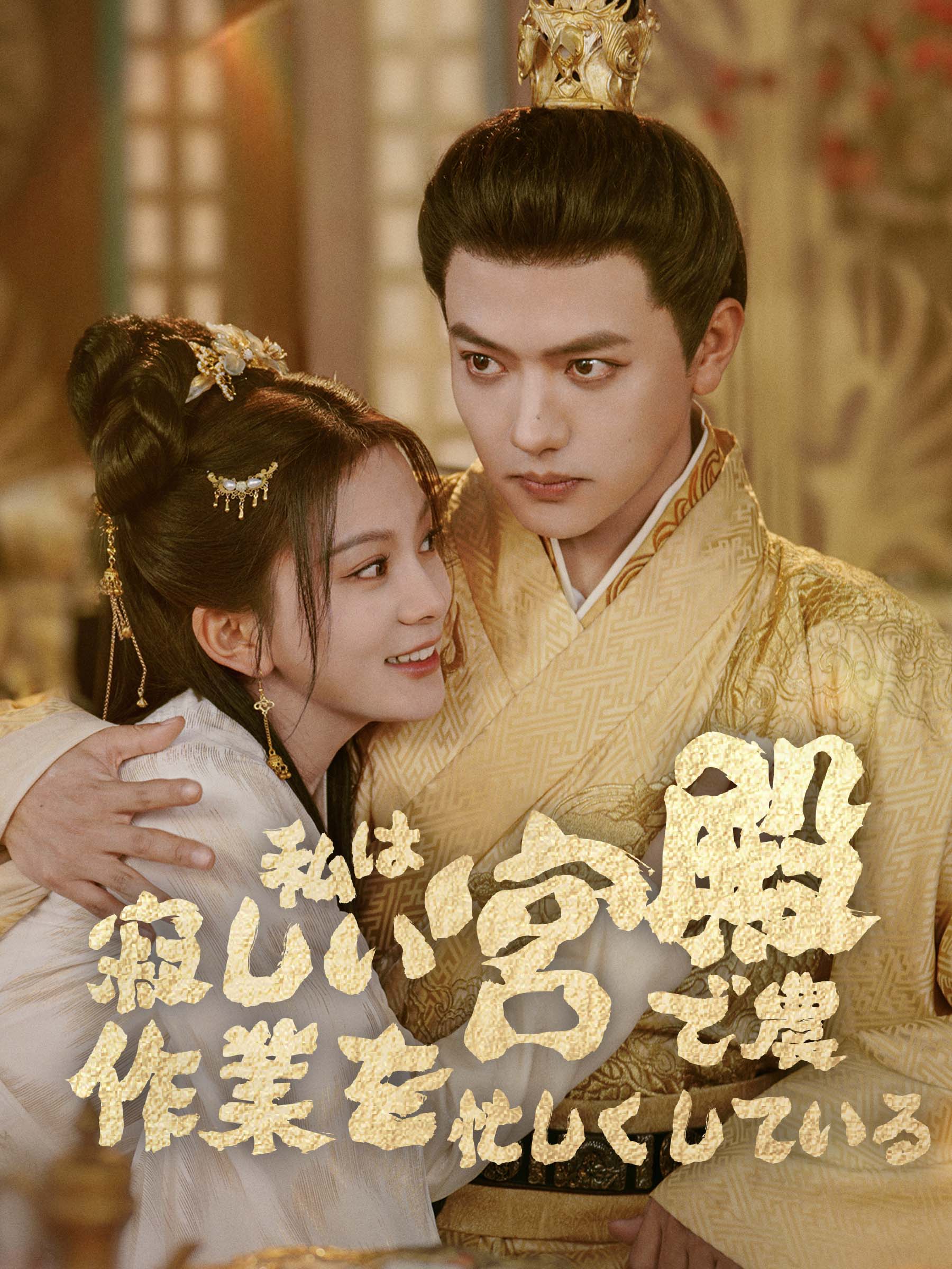 私は寂しい宮殿で農作業を忙しくしている