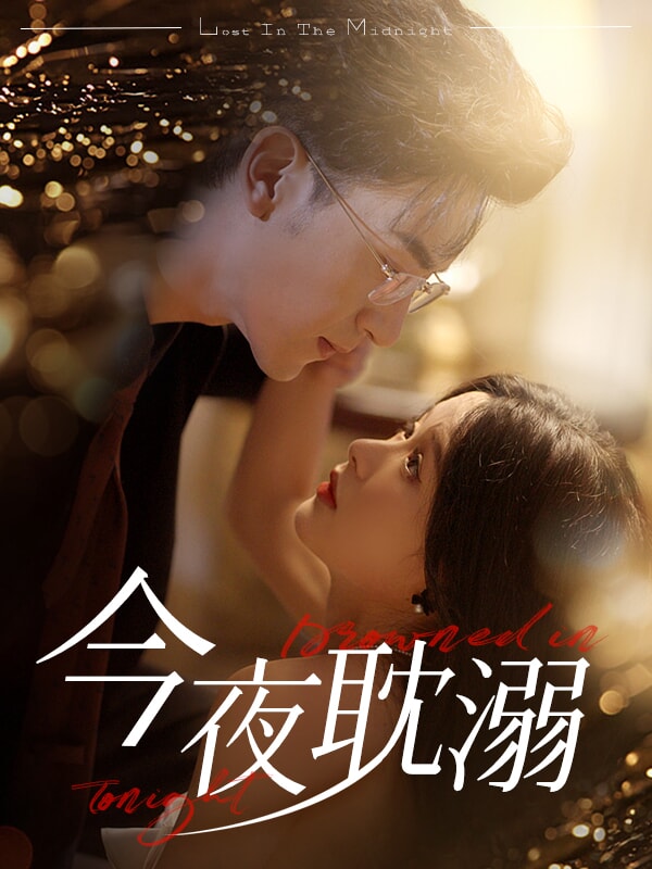 今夜耽溺