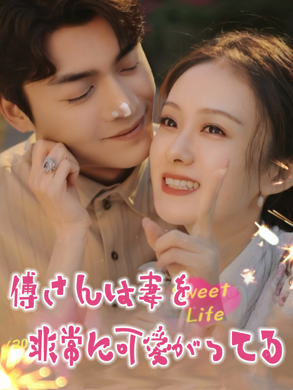 傅さんは妻を非常に可愛がってる