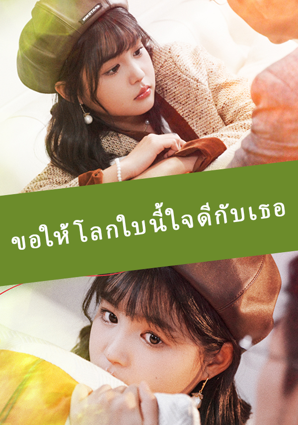 ขอให้โลกใบนี้ใจดีกับเธอ