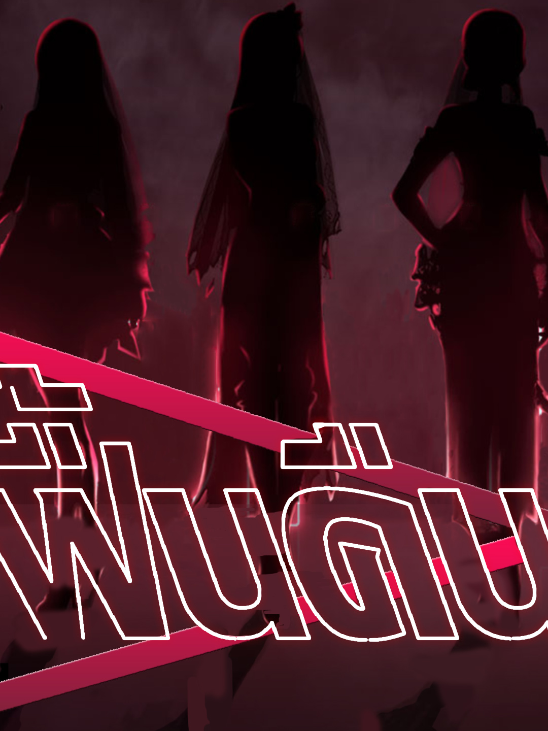 ฟื้นคืน