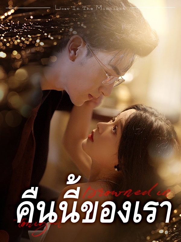 คืนนี้ของเรา