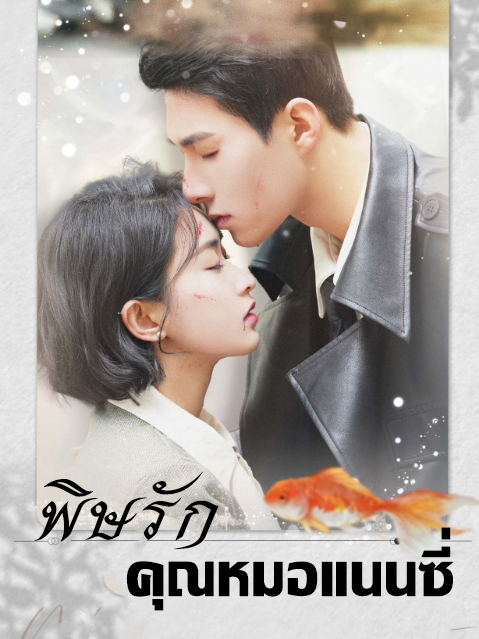 พิษรัก คุณหมอแนนซี่