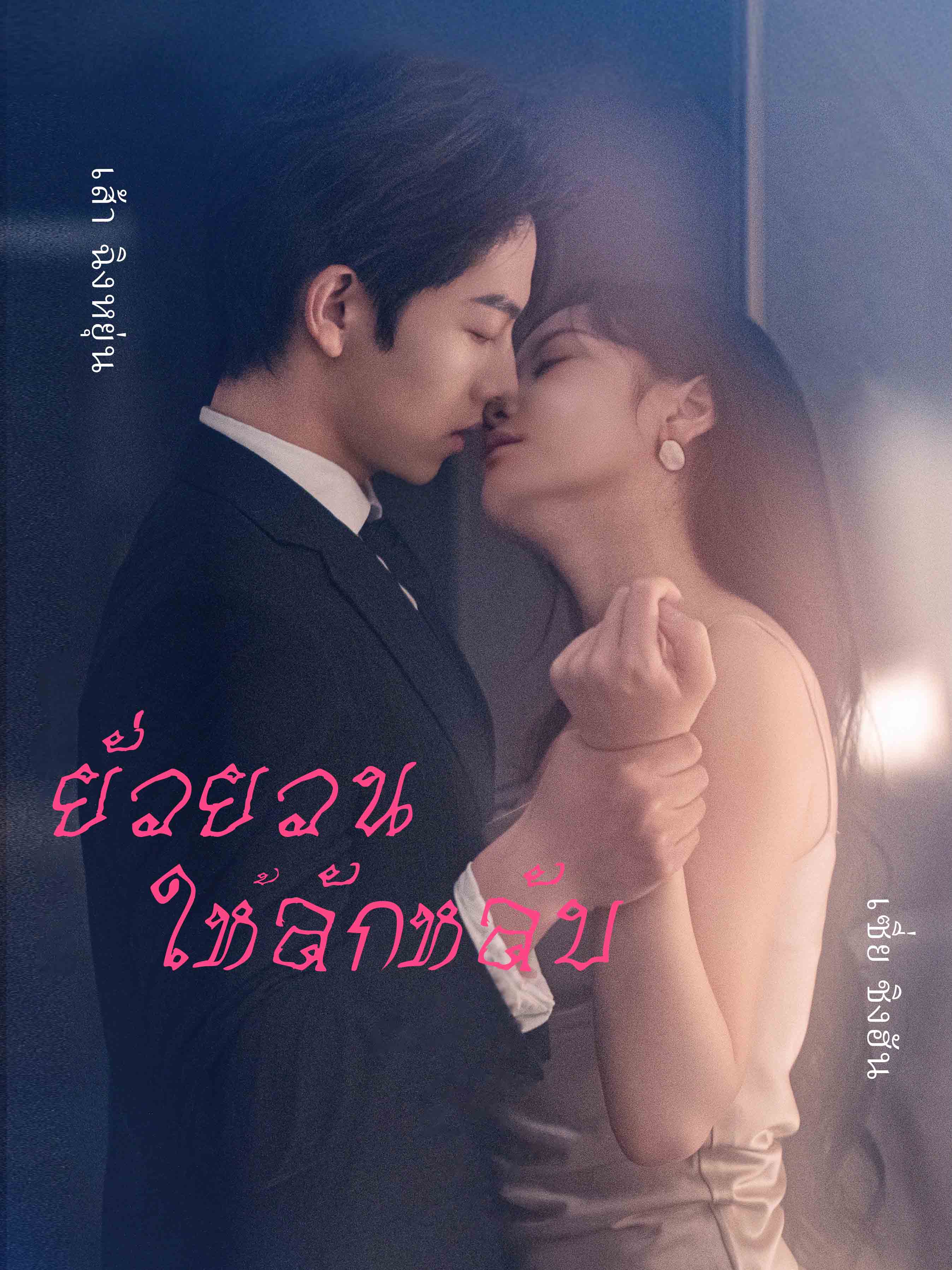 ยั่วยวนให้ลักหลับ