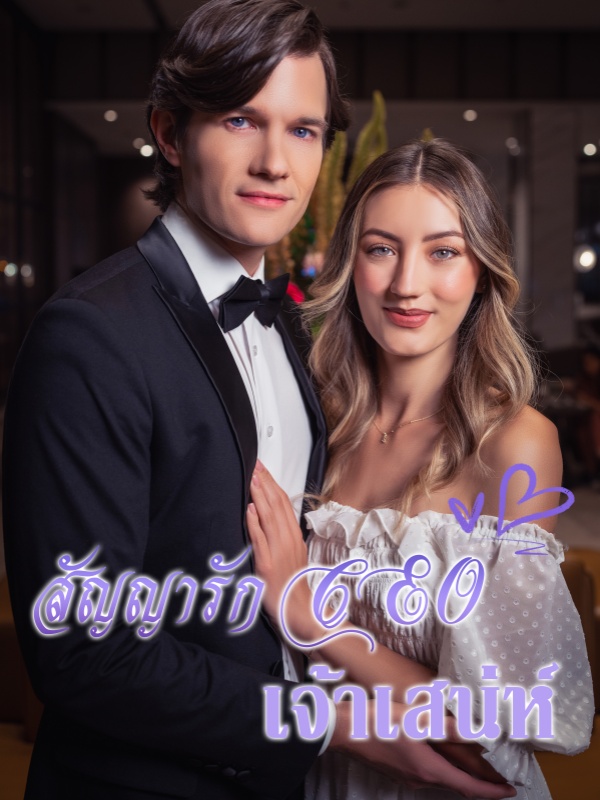สัญญารัก CEO เจ้าเสน่ห์