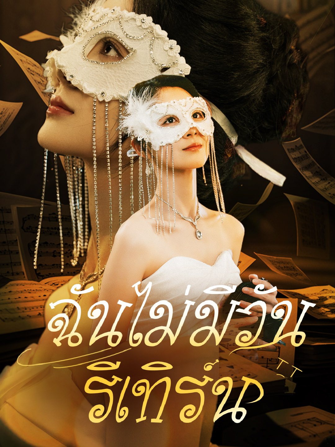 ฉันไม่มีวันรีเทิร์น