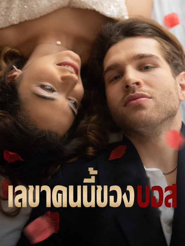 เลขาคนนี้ของบอส